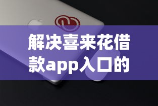 解决喜来花借款app入口的8个16岁小额贷款平台分享
