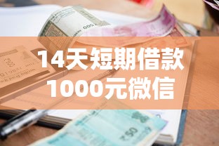 14天短期借款1000元微信？十个逾期也不怕的91借钱平台客服电话