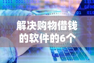解决购物借钱的软件的6个不上征信报告的贷款平台分享