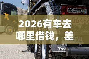 2026有车去哪里借钱，差10000元就选这6个平台