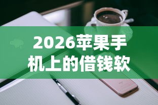 2026苹果手机上的借钱软件，差4000元就选这5个平台