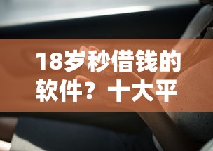 18岁秒借钱的软件？十大平台贷款好用推荐