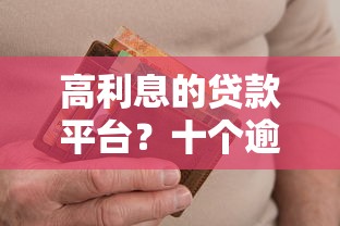 高利息的贷款平台？十个逾期也不怕的平台不看负债和征信可以借到钱
