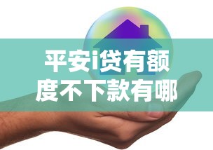 平安i贷有额度不下款有哪些？9个贷款平台好贷款推荐给你