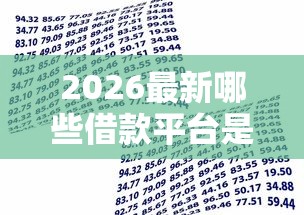 2026最新哪些借款平台是正规的呢，总结十个贷款好平台！