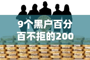 9个黑户百分百不拒的2000借款口子推荐，专为攻克3000块贷款平台难题