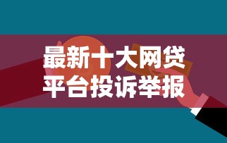 最新十大网贷平台投诉举报电话，专治民生银行现金分期不通过