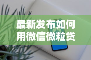 最新发布如何用微信微粒贷借钱呢，私人借钱3000元有这5个渠道