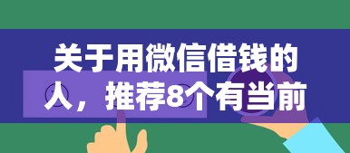 关于用微信借钱的人，推荐8个有当前逾期黑户借钱口子给你
