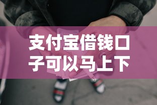 支付宝借钱口子可以马上下款的有哪些（最新发布！）6个网贷借款平台好下款