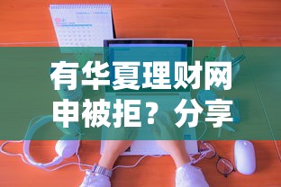 有华夏理财网申被拒？分享5个2千元无门槛私借平台
