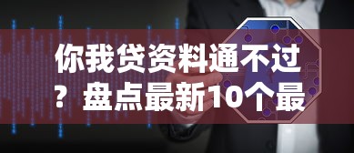 你我贷资料通不过？盘点最新10个最新贷款软件