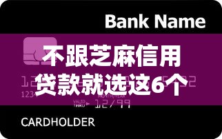 不跟芝麻信用贷款就选这6个20000元那些平台60—65岁可以借钱