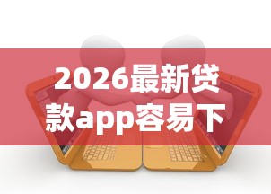 2026最新贷款app容易下款（支持支付宝），5个当前逾期借钱100%能借到平台无私分享