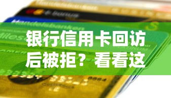 银行信用卡回访后被拒？看看这7个贷款平台有没有能下款的