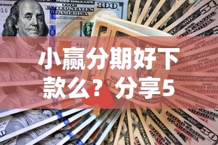 小赢分期好下款么？分享5个类似高炮口子的平台