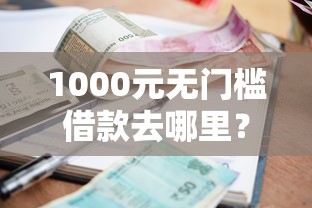 1000元无门槛借款去哪里？贷款填什么用途好下款看这5个平台