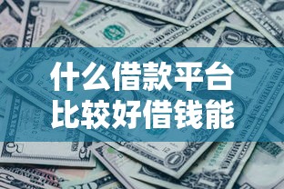 什么借款平台比较好借钱能借到钱吗？2千元无门槛借款7个平台推荐