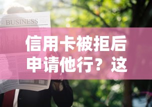信用卡被拒后申请他行？这5个急用不求评分快借无忧的软件值得一试