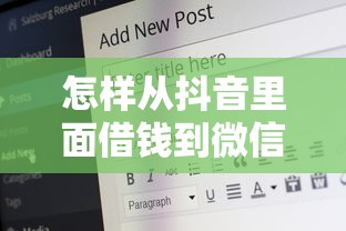 怎样从抖音里面借钱到微信的话，可以看看这5个近期好下款的平台