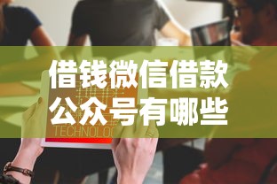 借钱微信借款公众号有哪些？5个不需要征信的借款平台推荐给你