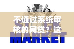 不通过系统审核的网贷？这10个台胞证贷款平台值得一试