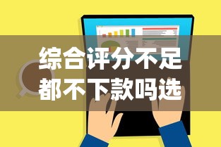 综合评分不足都不下款吗选哪个平台？5个芝麻分负面借款的app推荐