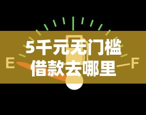 5千元无门槛借款去哪里？微信借钱两千利息多少看这7个平台