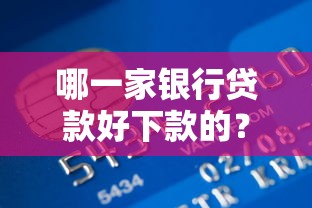哪一家银行贷款好下款的？5个支持下款到微信的有借款平台可以贷款