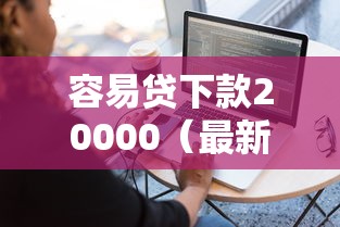 容易贷下款20000(最新发布!)6个手机可以临时借钱的软件 容易贷下款20000(最新发布!)6个手机可以临时借钱的软件