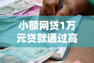 小额网贷1万元贷款通过高的口子，现在有什么可以借款的网贷的6个平台介绍