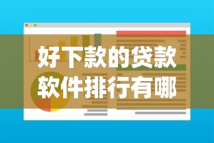 好下款的贷款软件排行有哪些?10个貌似免审批、贷款通过高的app合集 好下款的贷款软件排行有哪些?10个貌似免审批、贷款通过高的app合集