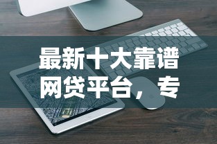 最新十大靠谱网贷平台，专治微信小程序金风借钱