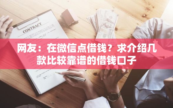 网友：在微信点借钱？求介绍几款比较靠谱的借钱口子