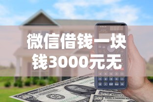 微信借钱一块钱3000元无门槛本月借款平台力荐！分享小额网贷口子3000元无门槛借款