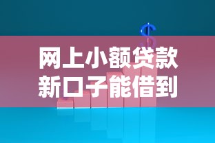 网上小额贷款新口子能借到钱吗？1000元无门槛借款8个平台推荐