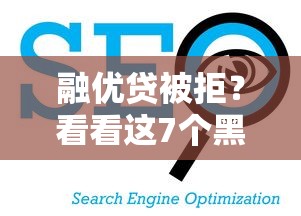 融优贷被拒？看看这7个黑名单能借到的网贷平台怎么样