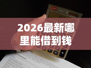 2026最新哪里能借到钱500（支持微信），6个征信查询多被封空有下款的小额短期网贷口子无私分享