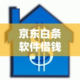 京东白条软件借钱？4千元无门槛借款平台推荐，5个微信有什么贷款平台盘点