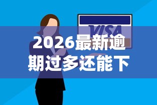 2026最新逾期过多还能下款的口子，总结十个金融创新秒下不要芝麻分的口子！