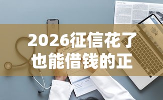 2026征信花了也能借钱的正规平台，差2千元就选这5个平台