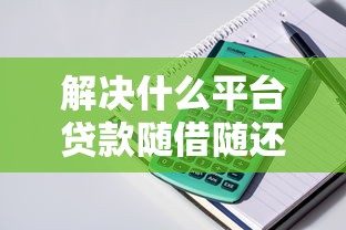 解决什么平台贷款随借随还的7个融贷款平台分享
