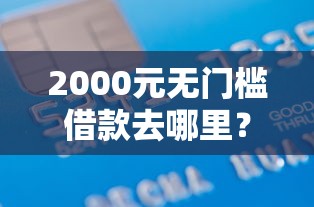 2000元无门槛借款去哪里？信用卡申请上门办理看这5个平台