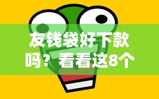 友钱袋好下款吗？看看这8个网上借钱平台怎么样