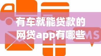 有车就能贷款的网贷app有哪些？这8个芝麻信用可以借钱的app值得一试