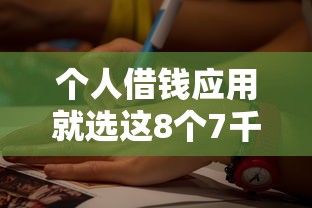 个人借钱应用就选这8个7千元如何举报贷款平台