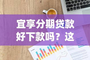 宜享分期贷款好下款吗？这7个p2p网络贷款平台值得一试