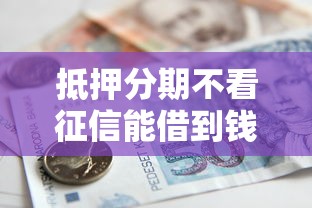抵押分期不看征信能借到钱吗？8千元无门槛借款5个平台推荐