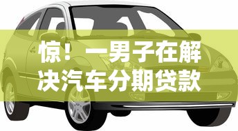惊！一男子在解决汽车分期贷款被拒时竟然发现5个有什么正规的借钱平台，事后分享了出来