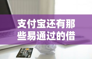 支付宝还有那些易通过的借款？这5个未成年贷款的平台可以试试
